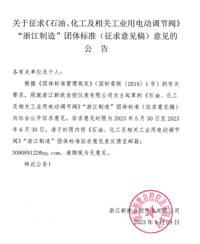 關(guān)于征求《石油、化工及相關(guān)工業(yè)用電動(dòng)調(diào)節(jié)閥》“浙江制造”團(tuán)體標(biāo)準(zhǔn)（征求意見稿）意見